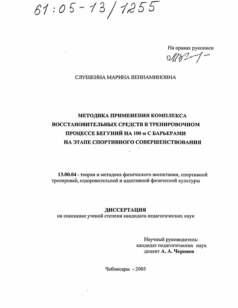 Методика применения комплекса восстановительных средств в тренировочном процессе бегуний на 100 м с барьерами на этапе спортивного совершенствования