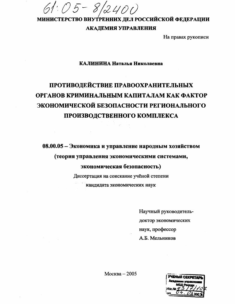 Противодействие правоохранительных органов криминальным капиталам как фактор экономической безопасности регионального производственного комплекса