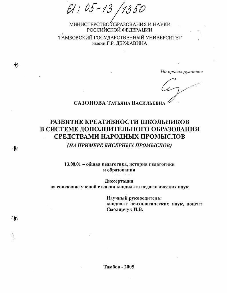 Развитие креативности школьников в системе дополнительного образования средствами народных промыслов : На примере бисерных промыслов