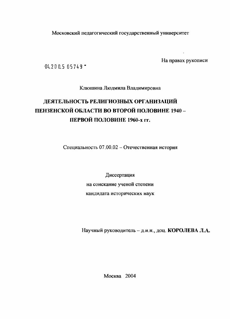 Деятельность религиозных организаций Пензенской области во второй половине 1940 - первой половине 1960-х гг.