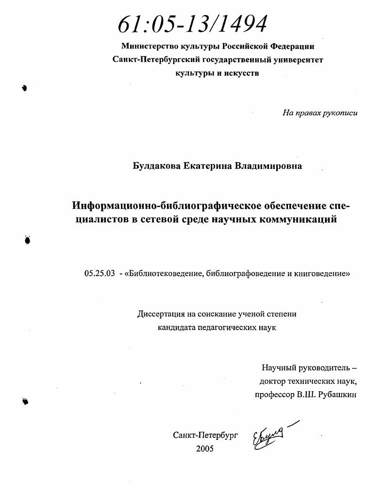 скачать диссертацию Информационно-библиографическое обеспечение специалистов в сетевой среде научных коммуникаций Информационно-библиографическое обеспечение специалистов в сетевой среде научных коммуникаций