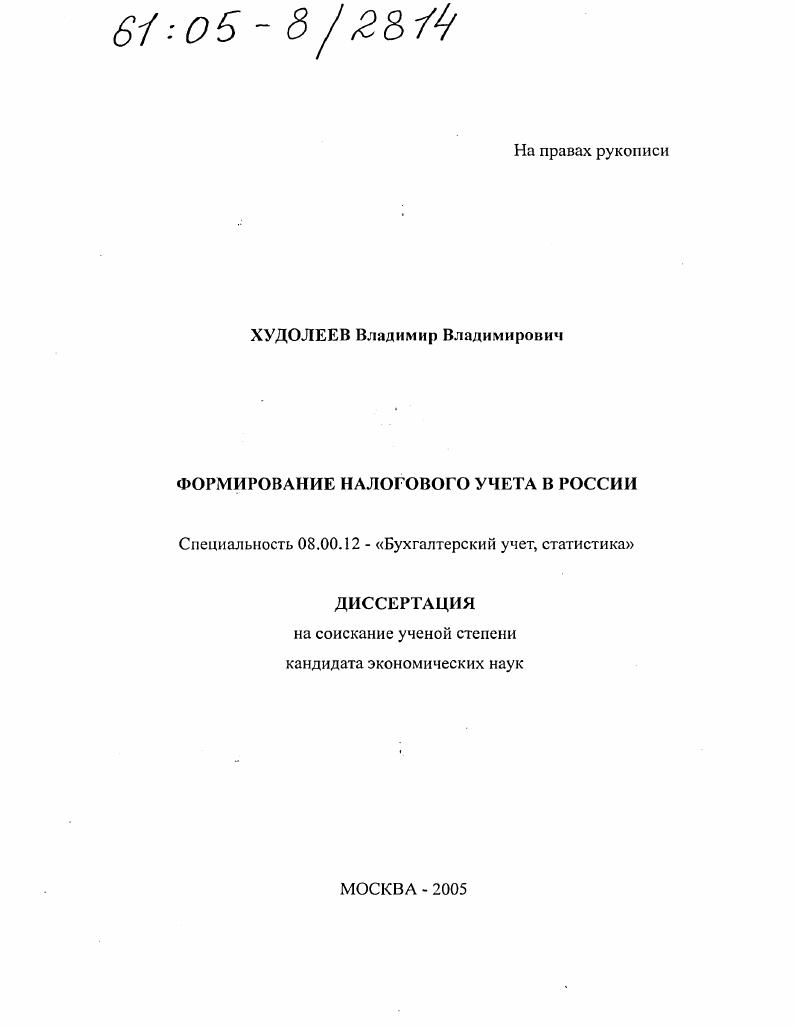 Формирование налогового учета в России