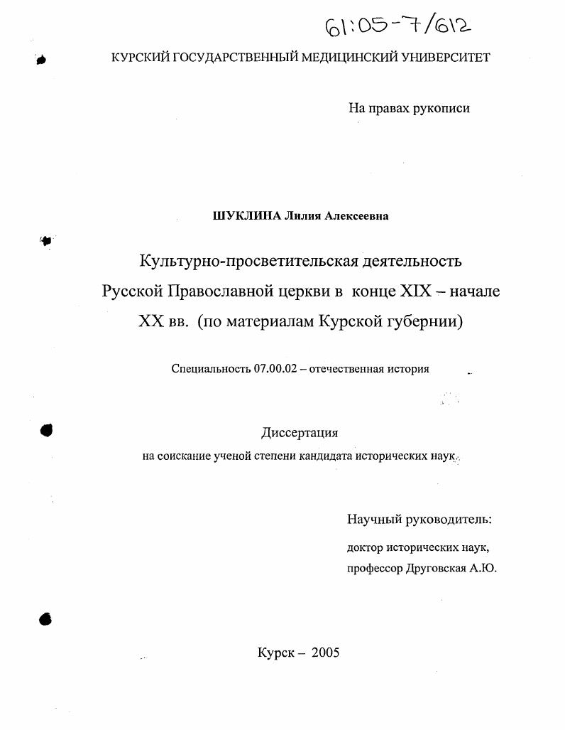 Культурно-просветительская деятельность Русской Православной церкви в конце XIX - начале XX вв. : По материалам Курской губернии