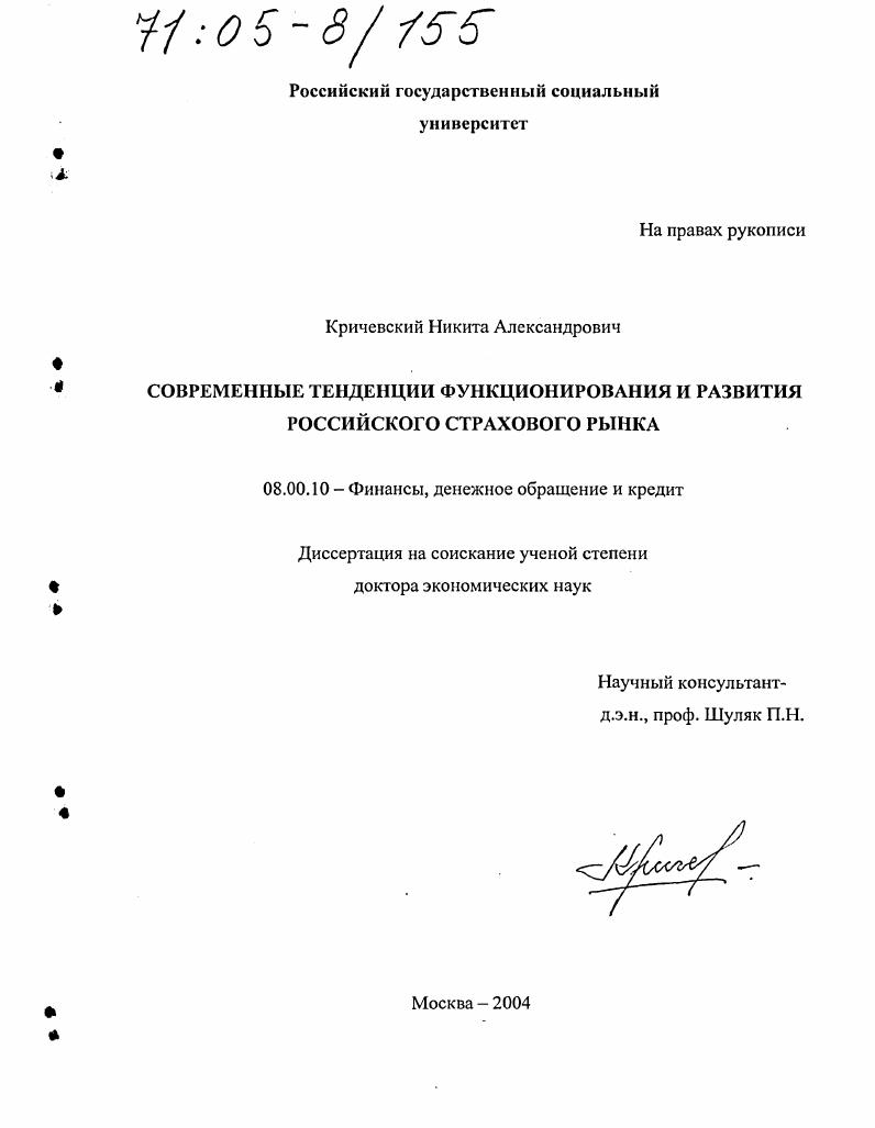 скачать диссертацию Современные тенденции функционирования и развития российского страхового рынка Современные тенденции функционирования и развития российского страхового рынка
