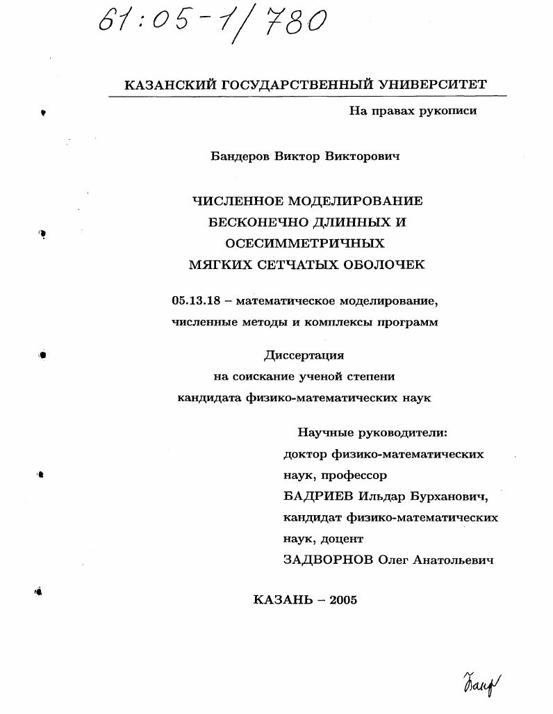 Численное моделирование бесконечно длинных и осесимметричных мягких сетчатых оболочек