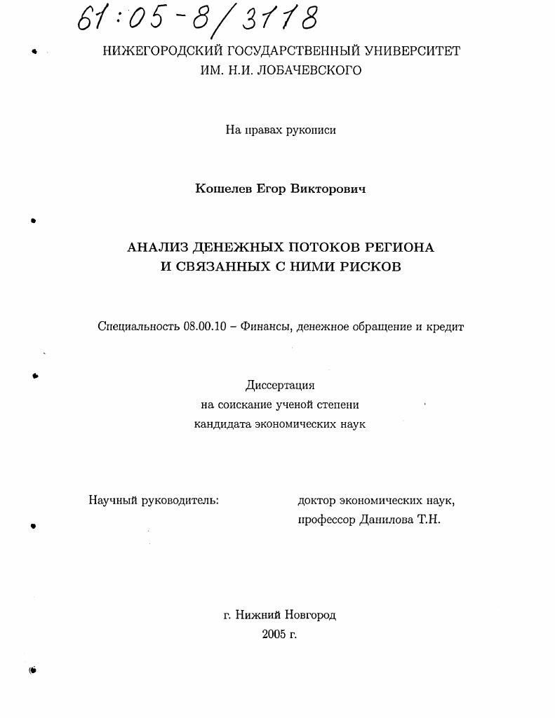 скачать диссертацию Анализ денежных потоков региона и связанных с ними рисков Анализ денежных потоков региона и связанных с ними рисков
