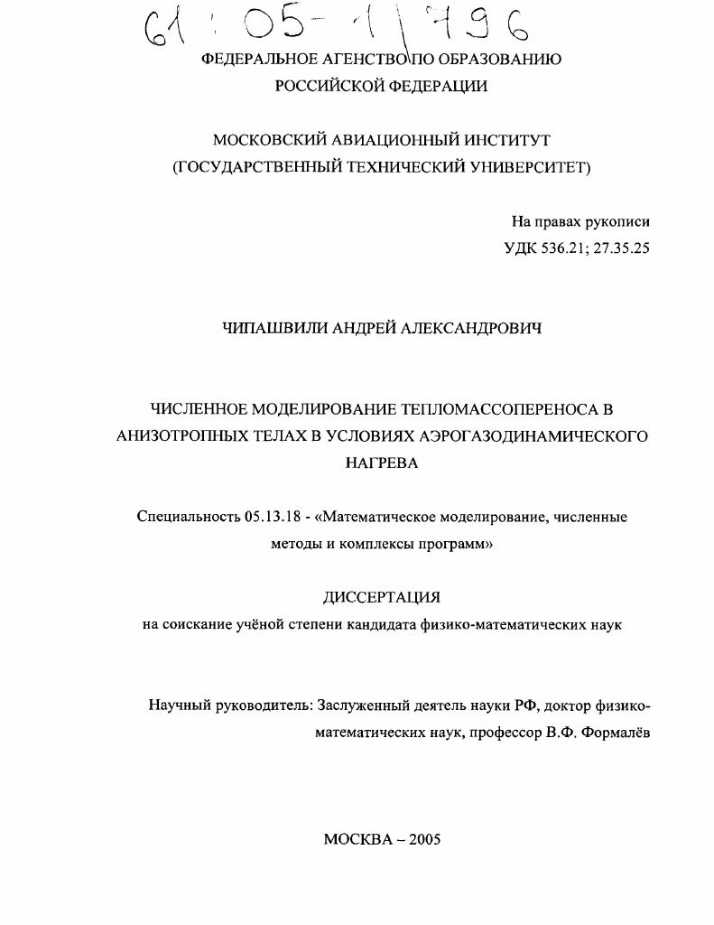 Численное моделирование тепломассопереноса в анизотропных телах в условиях аэрогазодинамического нагрева