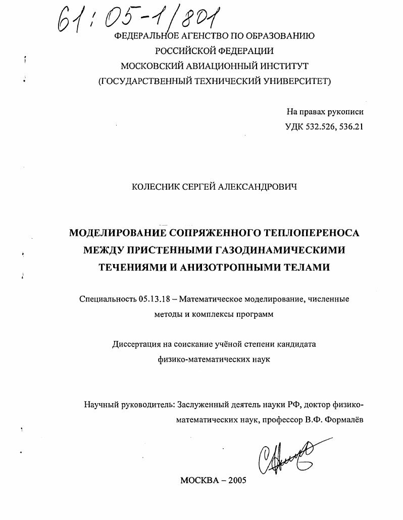 Моделирование сопряженного теплопереноса между пристенными газодинамическими течениями и анизотропными телами