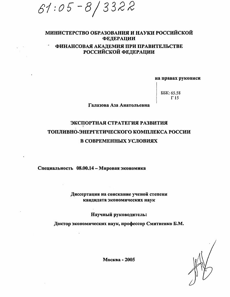 Экспортная стратегия развития топливно-энергетического комплекса России в современных условиях