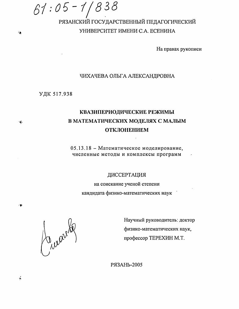 Квазипериодические режимы в математических моделях с малым отклонением