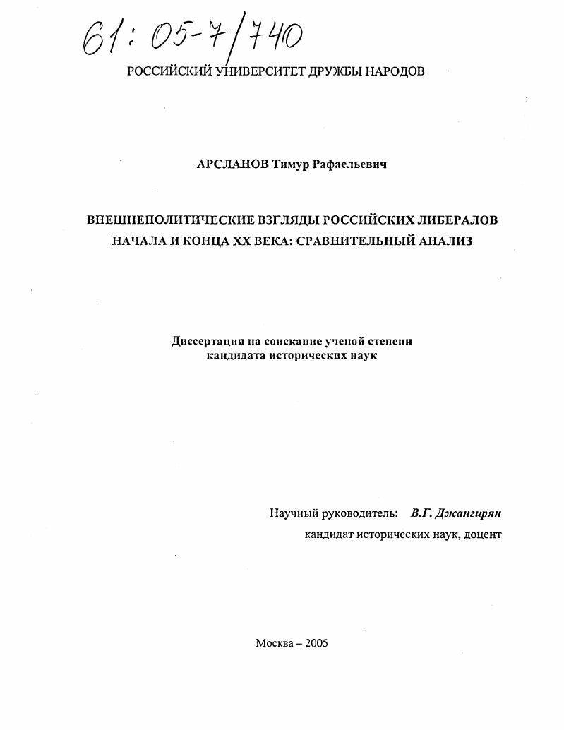 Внешнеполитические взгляды российских либералов начала и конца XX века: сравнительный анализ