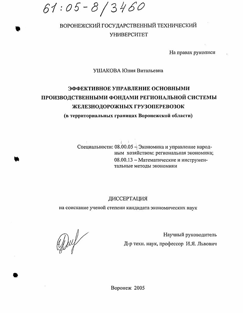 Эффективное управление основными производственными фондами региональной системы железнодорожных грузоперевозок : В территориальных границах Воронежской области