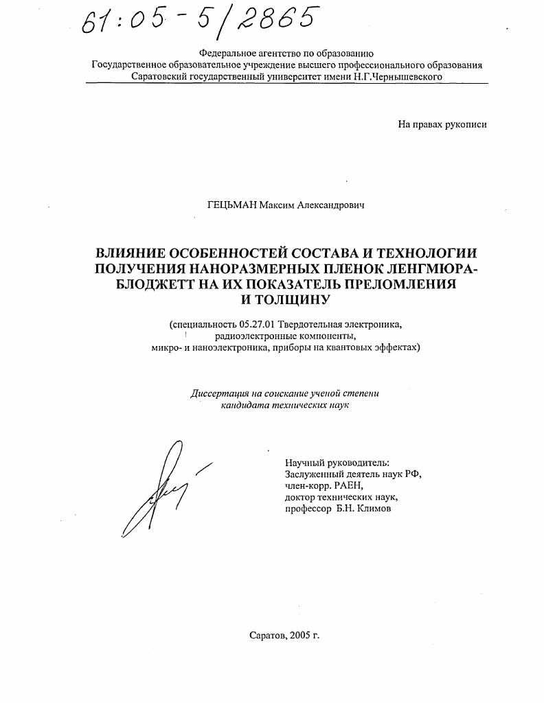 Влияние особенностей состава и технологии получения наноразмерных пленок Ленгмюра-Блоджетт на их показатель преломления и толщину