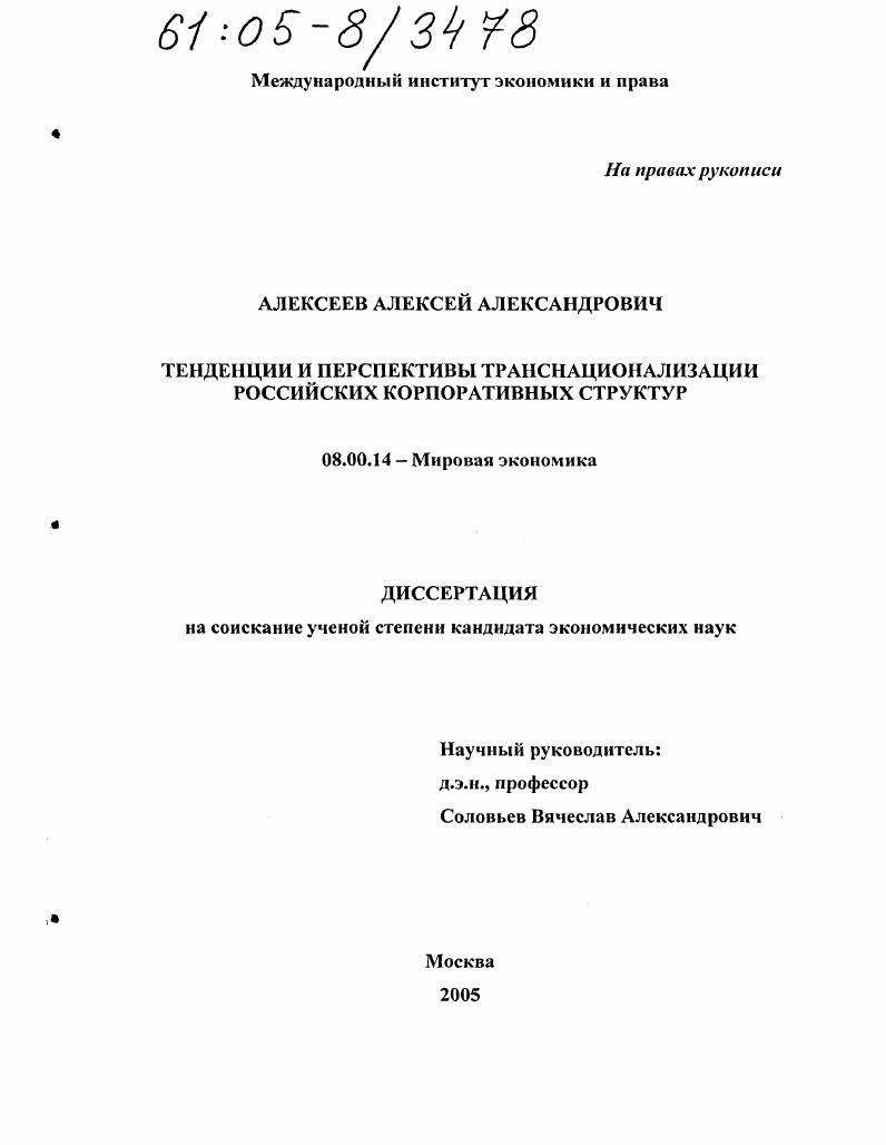 Тенденции и перспективы транснационализации российских корпоративных структур