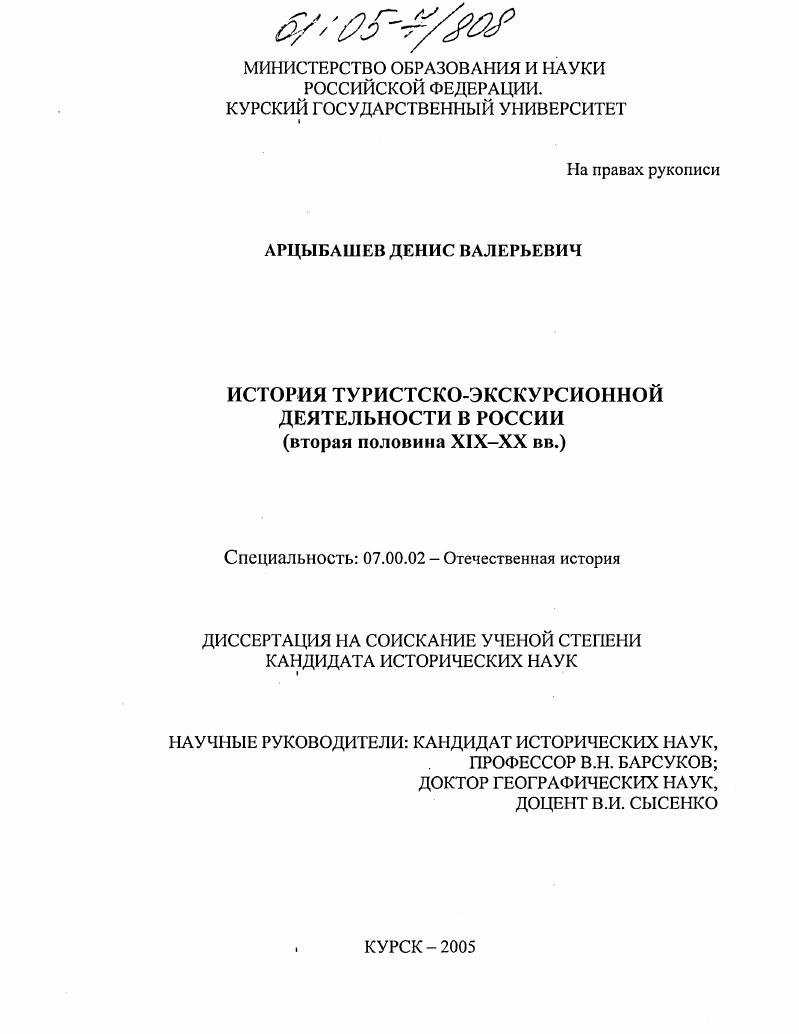 скачать диссертацию История туристско-экскурсионной деятельности в России : Вторая половина XIX-XX вв. История туристско-экскурсионной деятельности в России : Вторая половина XIX-XX вв.