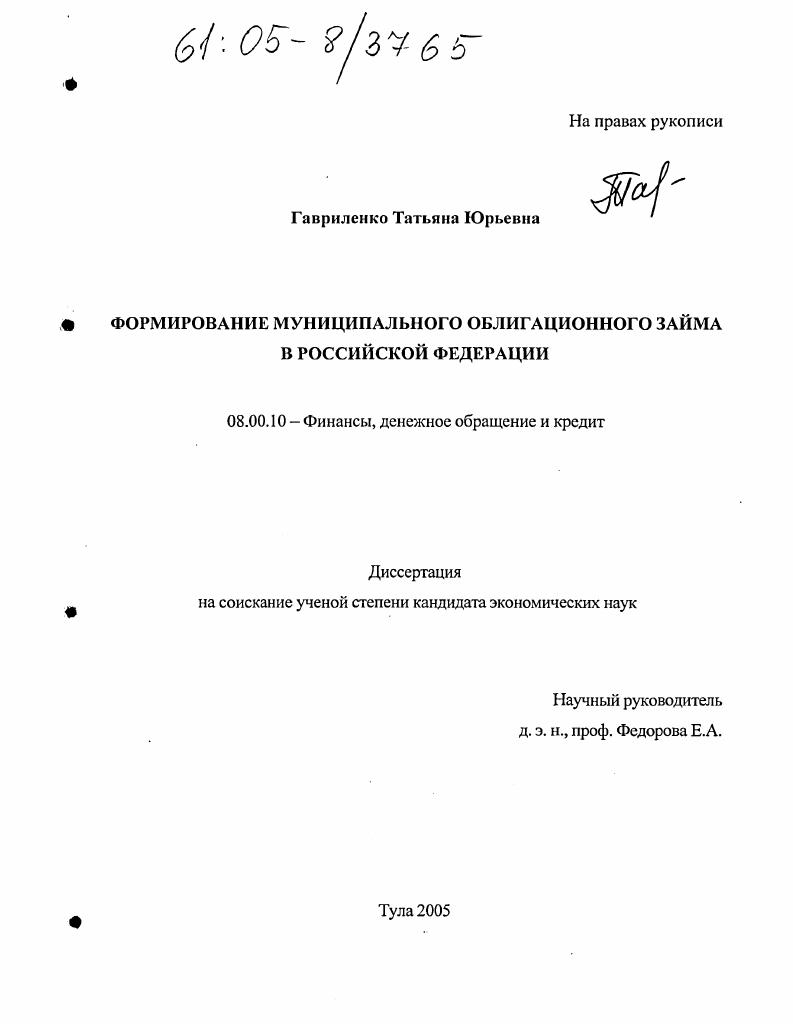 Формирование муниципального облигационного займа в Российской Федерации