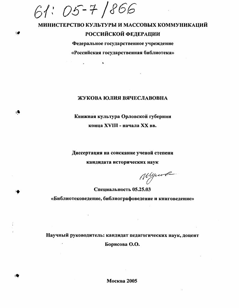 Книжная культура Орловской губернии конца XVIII-начала XX вв.