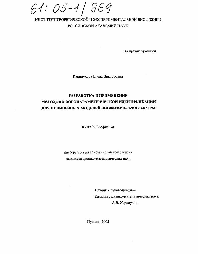 Разработка и применение методов многопараметрической идентификации для нелинейных моделей биофизических систем