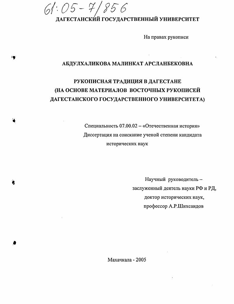 Рукописная традиция в Дагестане : На основе материалов восточных рукописей Дагестанского государственного университета