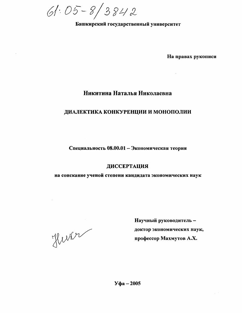 скачать диссертацию Диалектика конкуренции и монополии Диалектика конкуренции и монополии