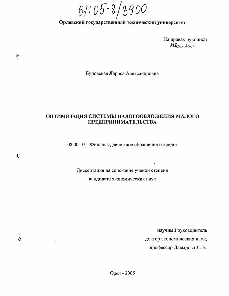Оптимизация системы налогообложения малого предпринимательства