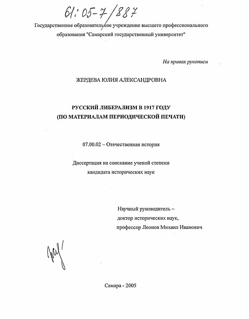 Русский либерализм в 1917 году : По материалам периодической печати