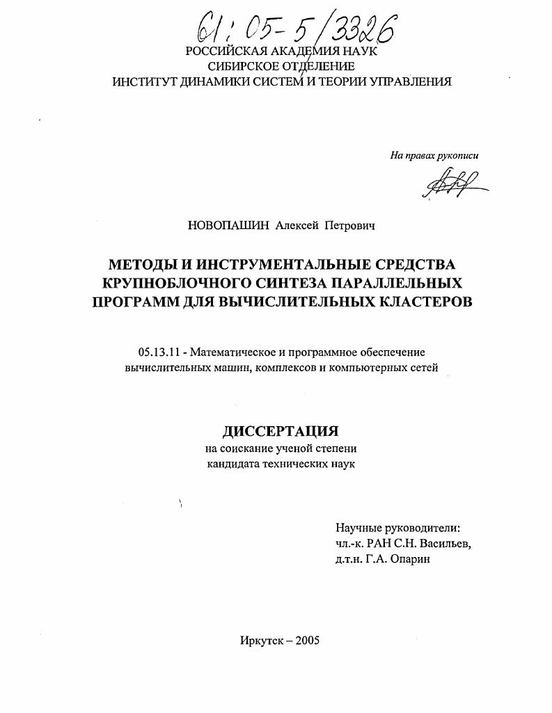 Методы и инструментальные средства крупноблочного синтеза параллельных программ для вычислительных кластеров