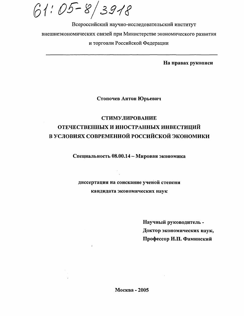 Стимулирование отечественных и иностранных инвестиций в условиях современной российской экономики