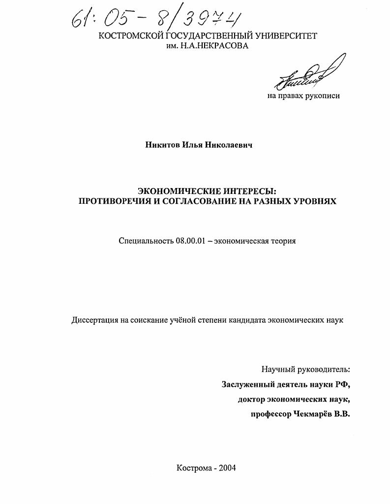 скачать диссертацию Экономические интересы: противоречия и согласование на разных уровнях Экономические интересы: противоречия и согласование на разных уровнях