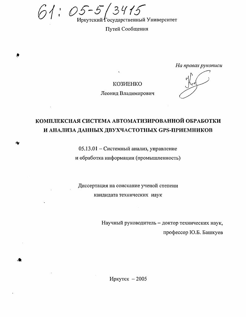 Комплексная система автоматизированной обработки и анализа данных двухчастотных GPS-приемников