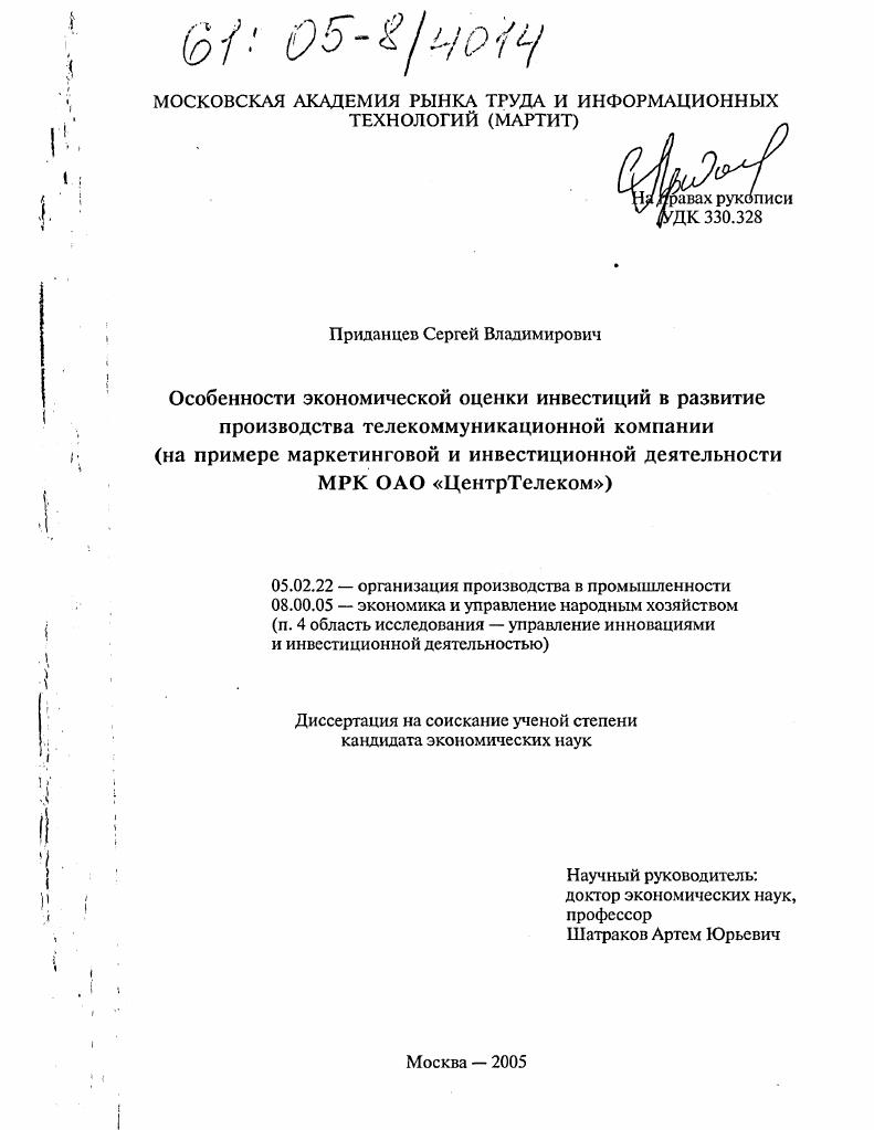 Особенности экономической оценки инвестиций в развитие производства телекоммуникационной компании : На примере маркетинговой и инвестиционной деятельности МРК ОАО "ЦентрТелеком"