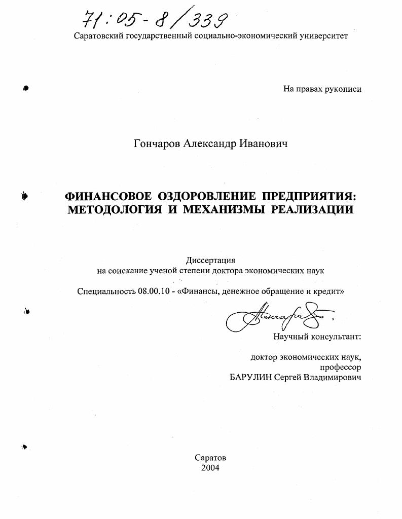 скачать диссертацию Финансовое оздоровление предприятия: методология и механизмы реализации Финансовое оздоровление предприятия: методология и механизмы реализации