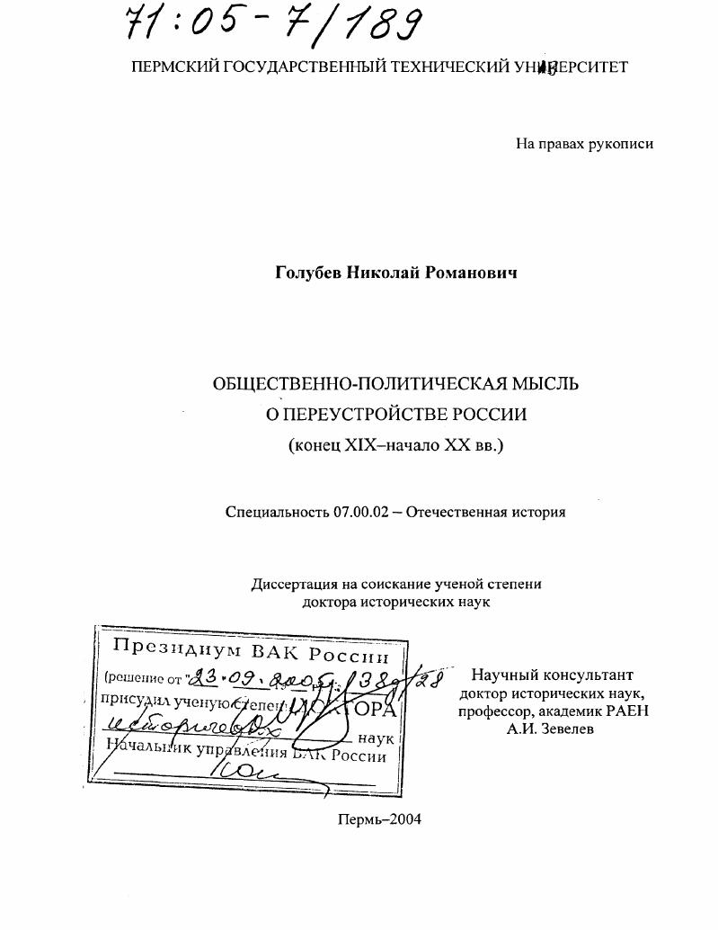 скачать диссертацию Общественно-политическая мысль о переустройстве России : Конец XIX - начало XX вв. Общественно-политическая мысль о переустройстве России : Конец XIX - начало XX вв.