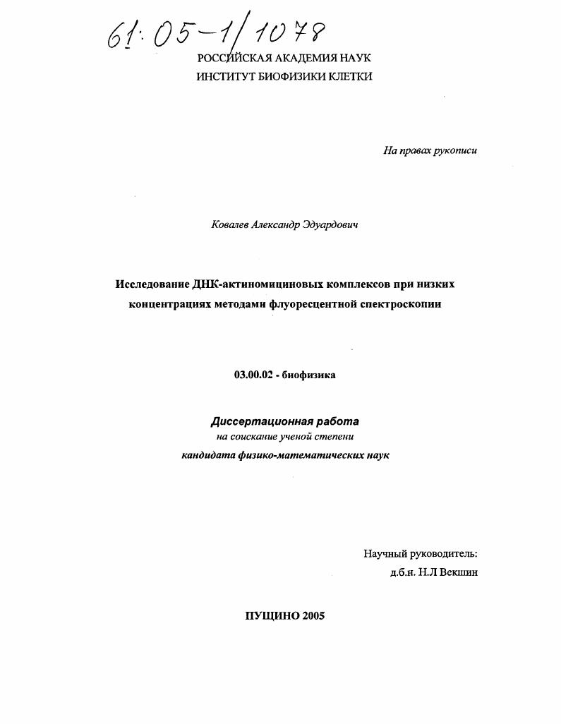 Исследование ДНК-актиномициновых комплексов при низких концентрациях методами флуоресцентной спектроскопии