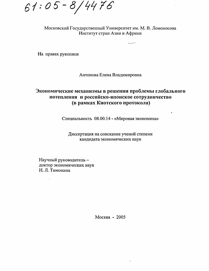 Экономические механизмы в решении проблемы глобального потепления и российско-японское сотрудничество : В рамках Киотского протокола
