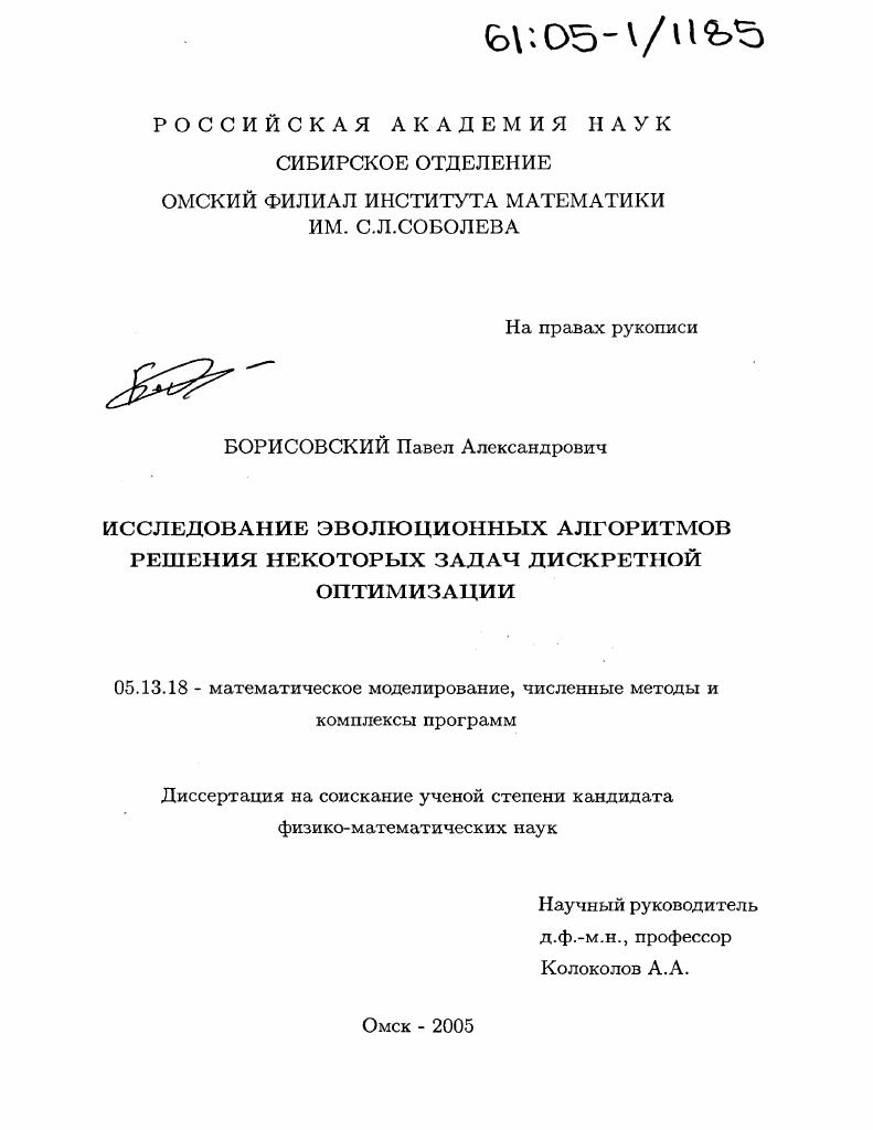 Исследование эволюционных алгоритмов решения некоторых задач дискретной оптимизации