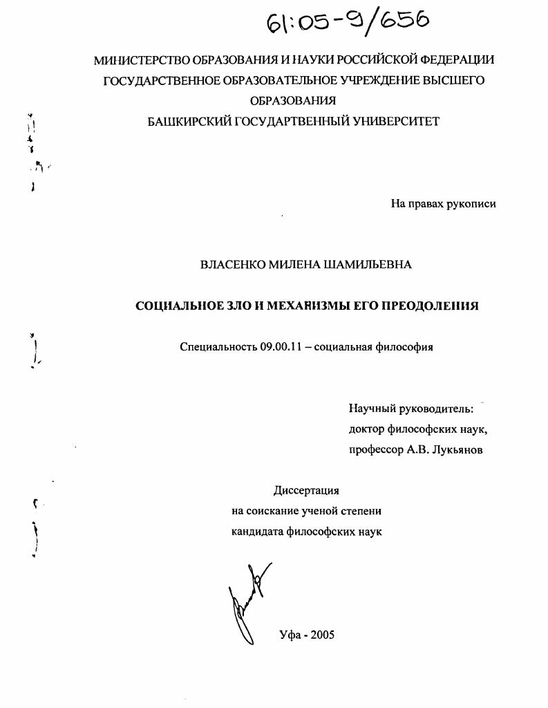 скачать диссертацию Социальное зло и механизмы его преодоления Социальное зло и механизмы его преодоления