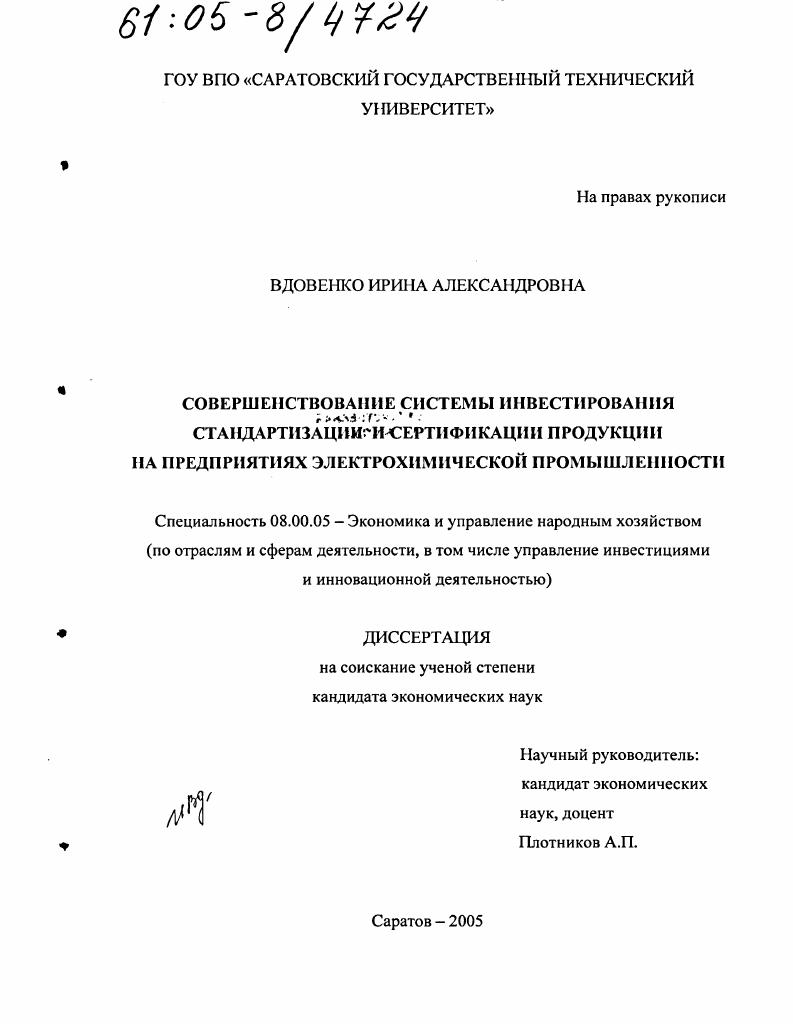 Совершенствование системы инвестирования стандартизации и сертификации продукции на предприятиях электрохимической промышленности