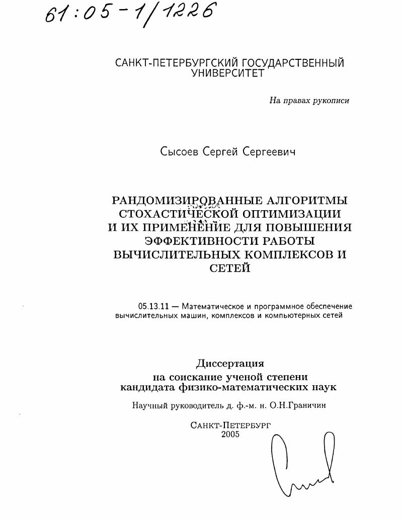 Рандомизированные алгоритмы стохастической оптимизации и их применение для повышения эффективности работы вычислительных комплексов и сетей