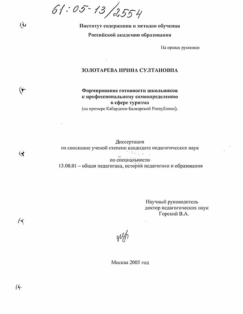 скачать диссертацию Формирование готовности школьников к профессиональному самоопределению в сфере туризма : На примере Кабардино-Балкарской Республики Формирование готовности школьников к профессиональному самоопределению в сфере туризма : На примере Кабардино-Балкарской Республики