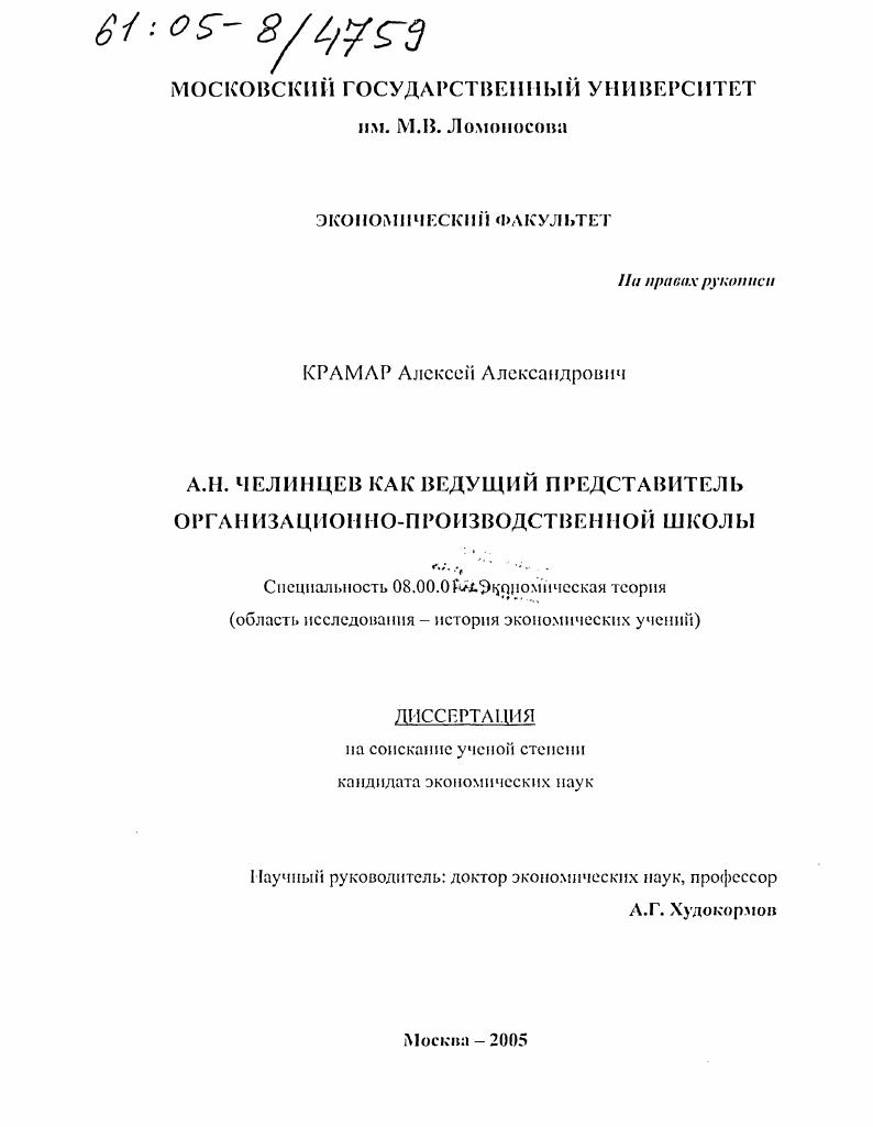 А.Н. Челинцев как ведущий представитель организационно-производственной школы