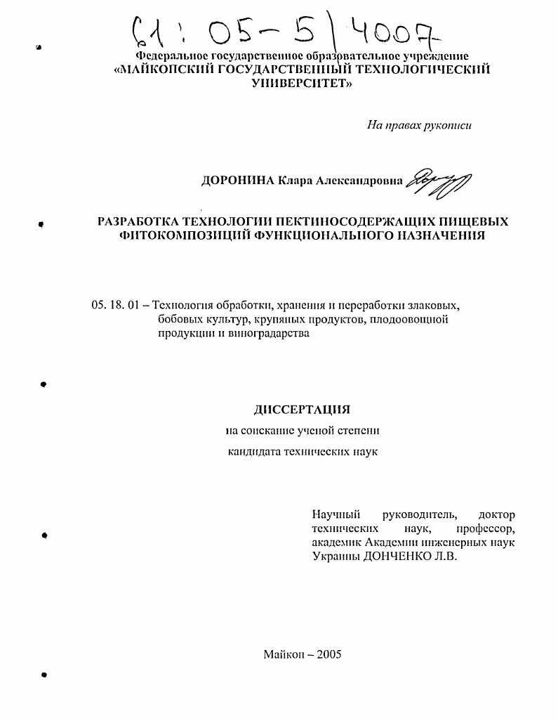 Разработка технологии пектиносодержащих пищевых фитокомпозиций функционального назначения