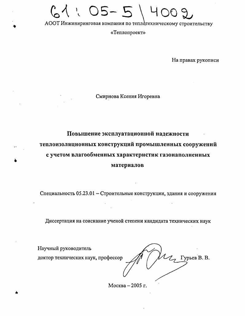 Повышение эксплуатационной надежности теплоизоляционных конструкций промышленных сооружений с учетом влагообменных характеристик газонаполненных материалов