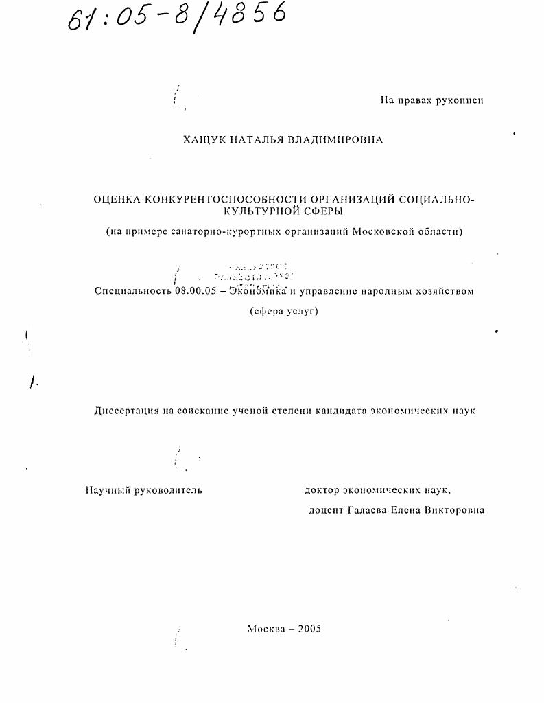 Оценка конкурентоспособности организаций социально-культурной сферы : На примере санаторно-курортных организаций Московской области