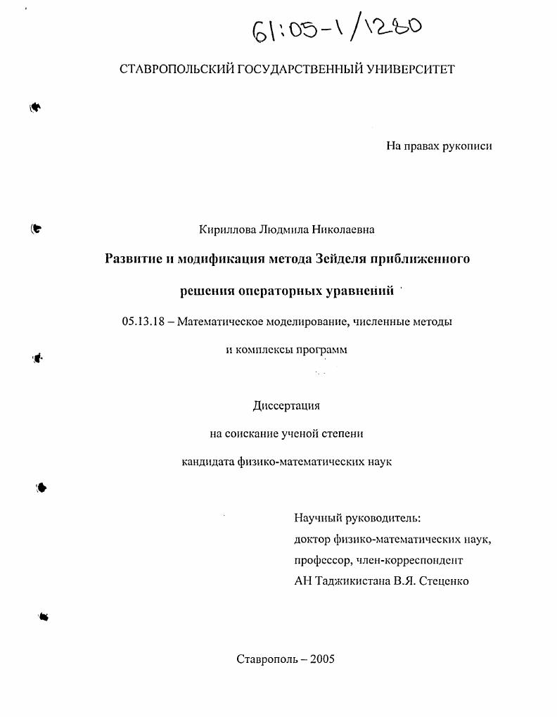 Развитие и модификация метода Зейделя приближенного решения операторных уравнений