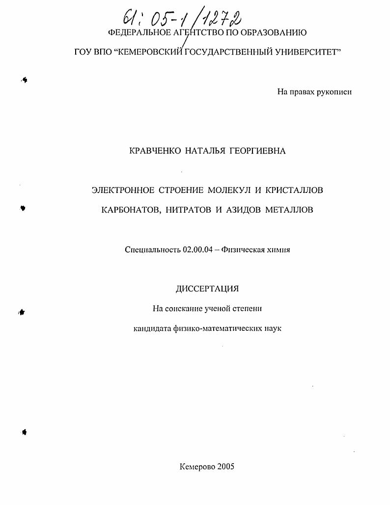 Электронное строение молекул и кристаллов карбонатов, нитратов и азидов металлов