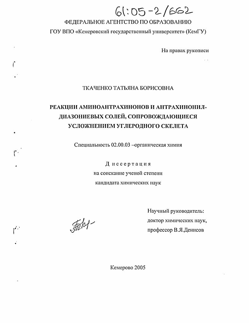 Реакции аминоантрахинонов и антрахинонил-диазониевых солей, сопровождающиеся усложнением углеродного скелета