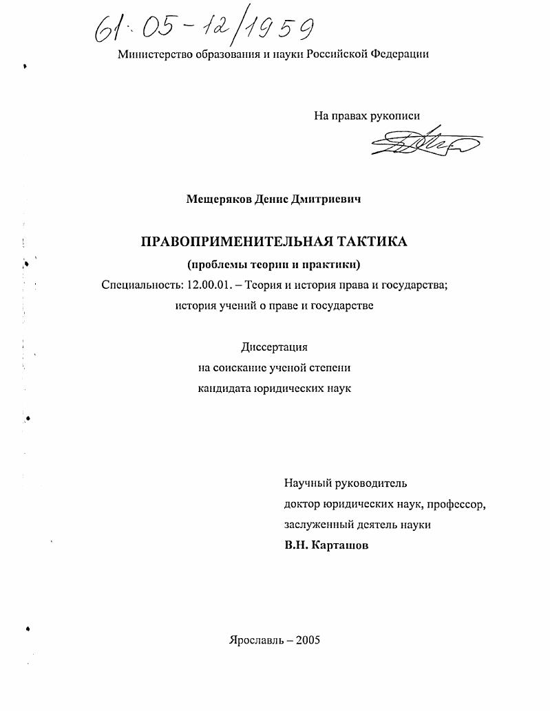 Правоприменительная тактика : Проблемы теории и практики