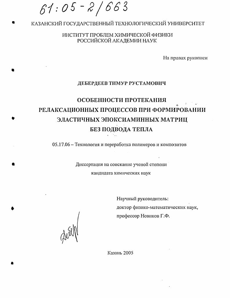 Особенности протекания релаксационных процессов при формировании эластичных эпоксиаминных матриц без подвода тепла