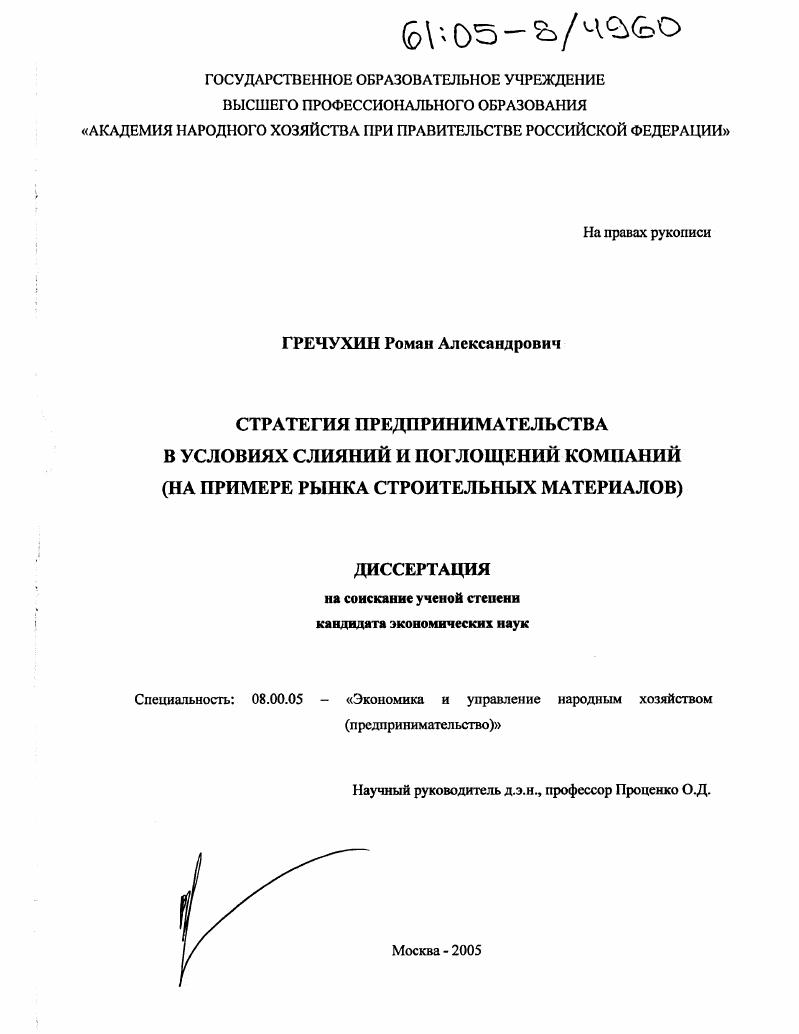 скачать диссертацию Стратегия предпринимательства в условиях слияний и поглощений компаний : На примере рынка строительных материалов Стратегия предпринимательства в условиях слияний и поглощений компаний : На примере рынка строительных материалов